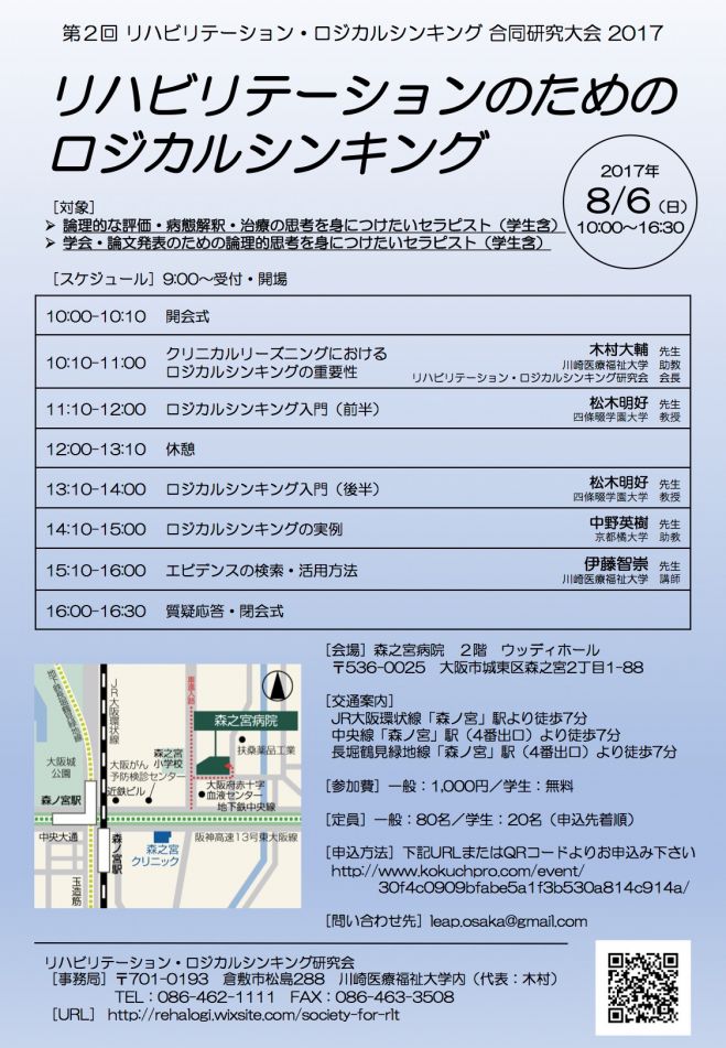 第2回 リハビリテーション・ロジカルシンキング 合同研究大会2017