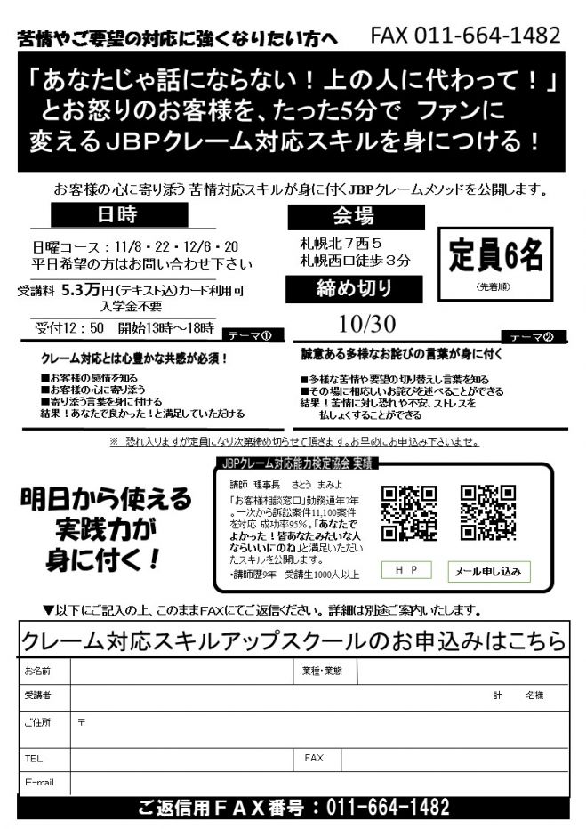 「あなたじゃ話にならない!上の人に代わって!」とお怒りのお客様を、たった5分でファンに変える JBPクレーム対応スキルを身につける!
