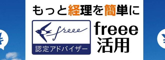 クラウド会計ソフトfreee体験会