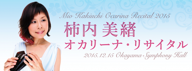 柿内美緒オカリーナリサイタル2015
