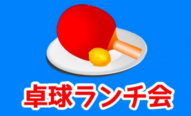 《卓球ランチ会》昼下がり、息抜きしつつ友達を作ろう☆初心者歓迎♪