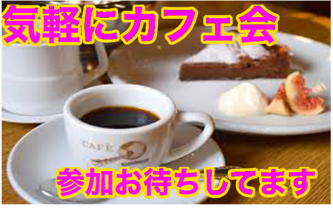 大阪気軽カフェ会(梅田)