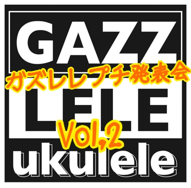 ガズレレ プチ発表会 Vol,2