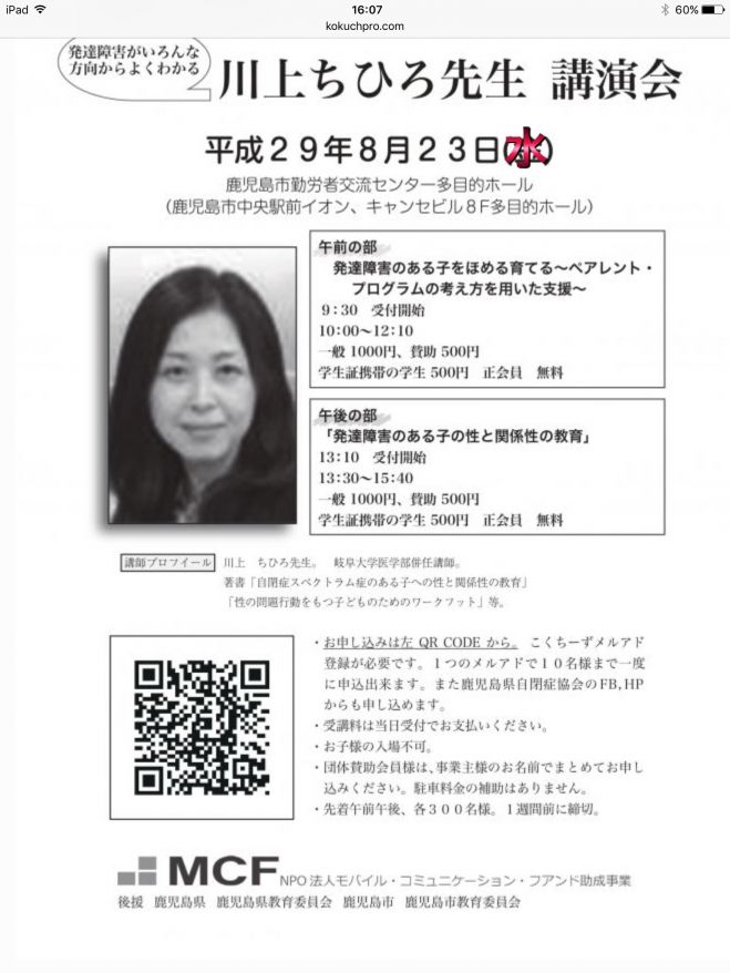 発達障害がよくわかる川上ちひろ先生講演会