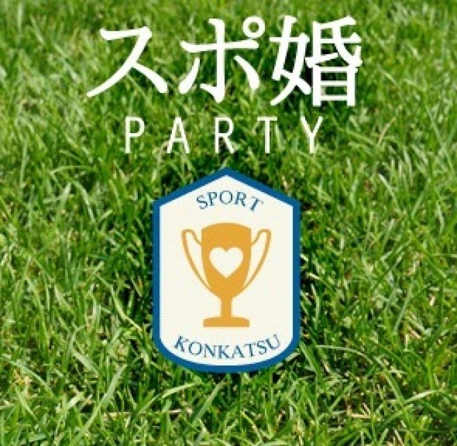 スポーツ好きのための婚活パーティー~in彦根~(婚歴不問)