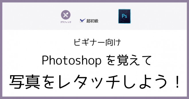 ビギナー向け*Photoshopを覚えて写真をレタッチしよう!