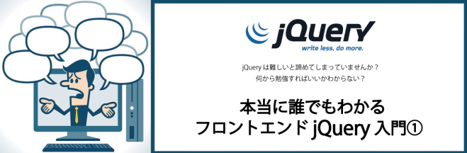 【大阪】本当に誰でも分かるフロントエンドjQuery入門①