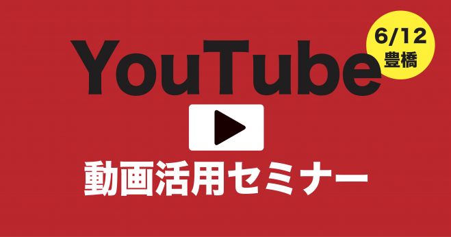 豊橋でYouTube動画活用セミナーを6/12に開催