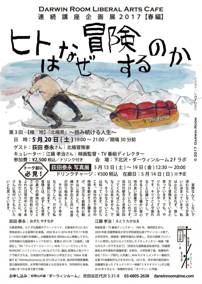 第3回【極 地】『北極男』〜挑み続ける人生〜/連続講座企画展『ヒトはなぜ冒険するのか』