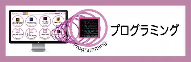 Webデザイナーを目指している方も知っておくべきプログラミング基礎