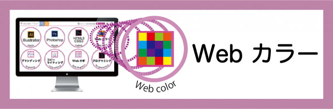 Webカラー講座~説得力のあるデザイン提案をするために必要な色の理論を学ぼう~