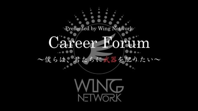 Career Forum 〜僕らは、君たちに武器を配りたい〜