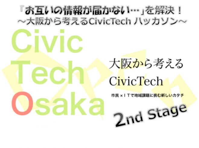 「お互いの情報が届かない…」を解決!大阪から考えるCivicTechハッカソン