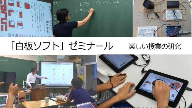 第14回「白板ソフト」ゼミナール