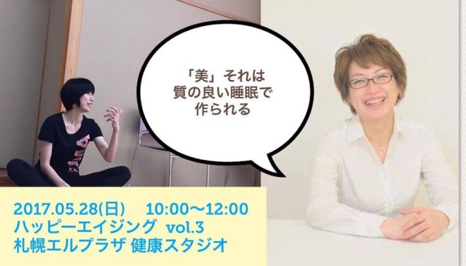 ハッピーエイジングvol.3 眠りの質をアップ!~キレイをつながる睡眠の話~