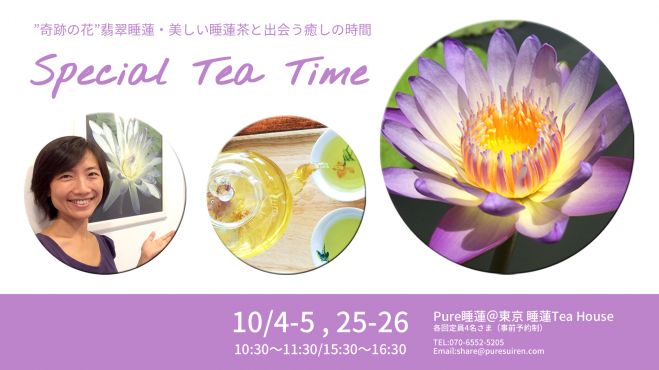 10月開催Pure睡蓮@東京-睡蓮TeaHouse
