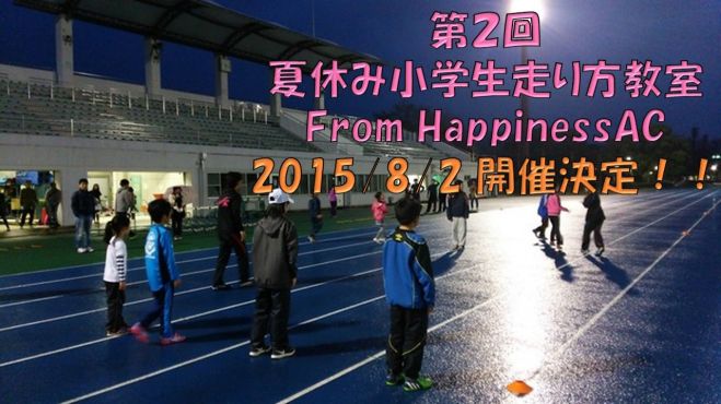 第2回小学生夏休み走り方教室 from HappinessAC