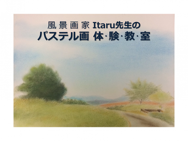 風景画家 Itaru先生のパステル画体験教室