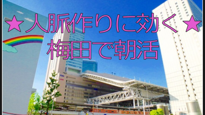 【人脈作りに効く!】梅田で朝活