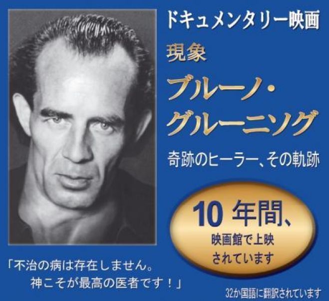 【神戸】ブルーノ・グルーニング ドキュメンタリー映画上映会