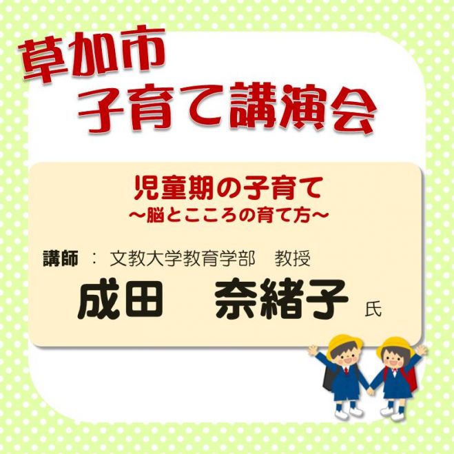 第1回子育て講演会「児童期の子育て~脳とこころの育て方~」