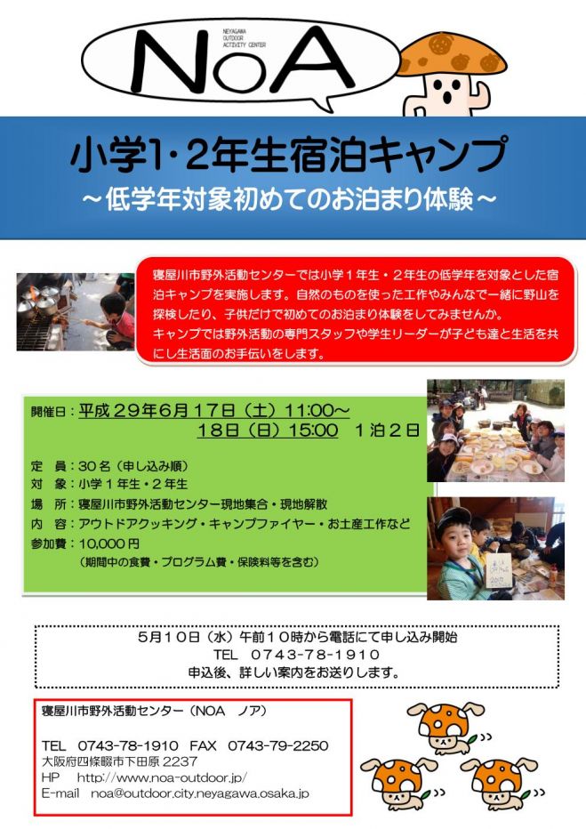 寝屋川市野外活動センター小学1年生・2年生宿泊キャンプ