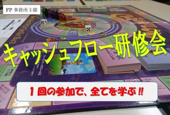 キャッシュフロー研修会 『FP事務所主催』 1回の参加で全てを学ぶ