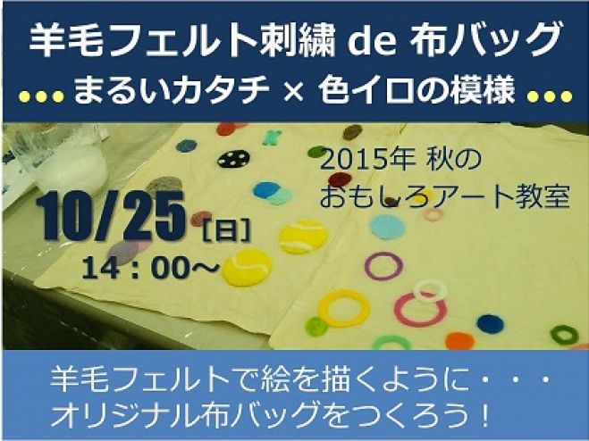 羊毛フェルト刺繍 de 布バッグ ●●● ま~るいカタチ × 色イロの模様 ●●●