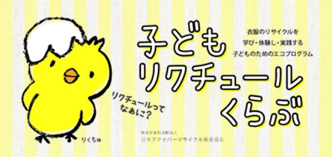 子どもリクチュールくらぶ 世田谷
