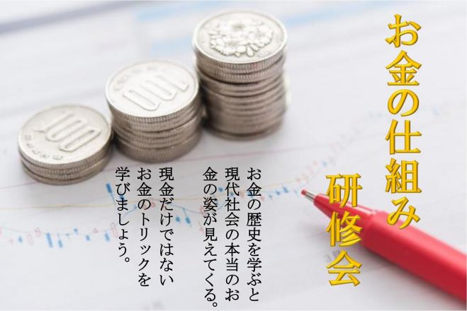 ≪お金の仕組み研修会≫ 知ってびっくり! 最初にお金の本質を学ぼう
