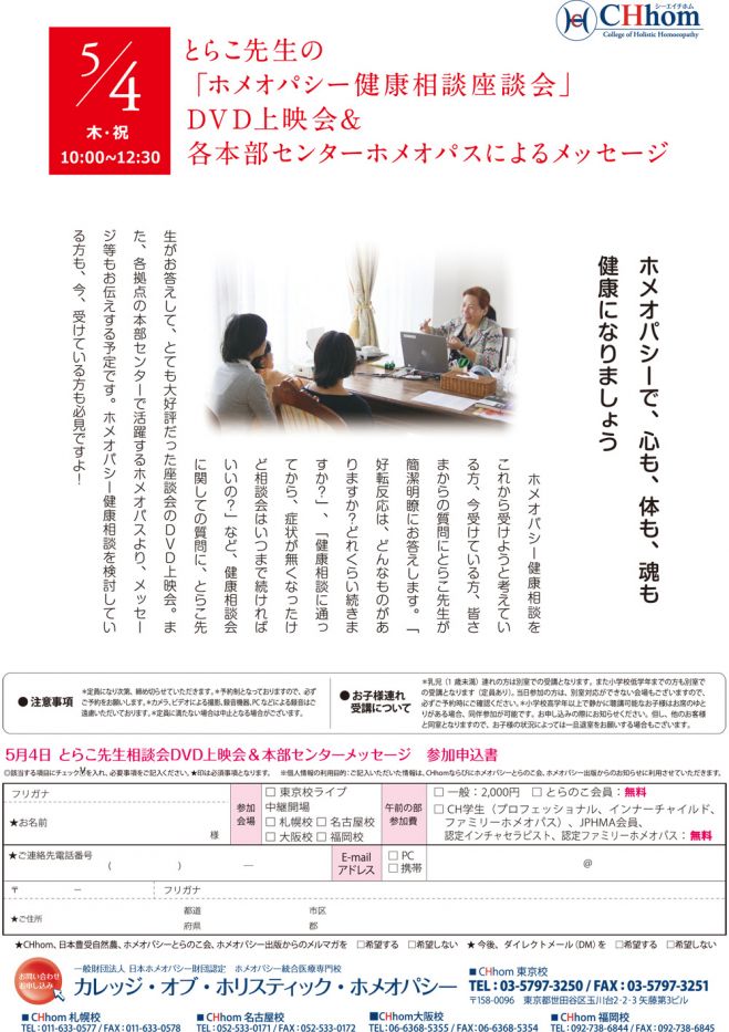 「とらこ先生のホメオパシー健康相談座談会」DVD上映会&各本部センターホメオパスによるメッセージ