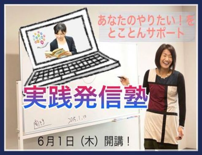あなたのやりたい!をとことんサポート 実践発信塾