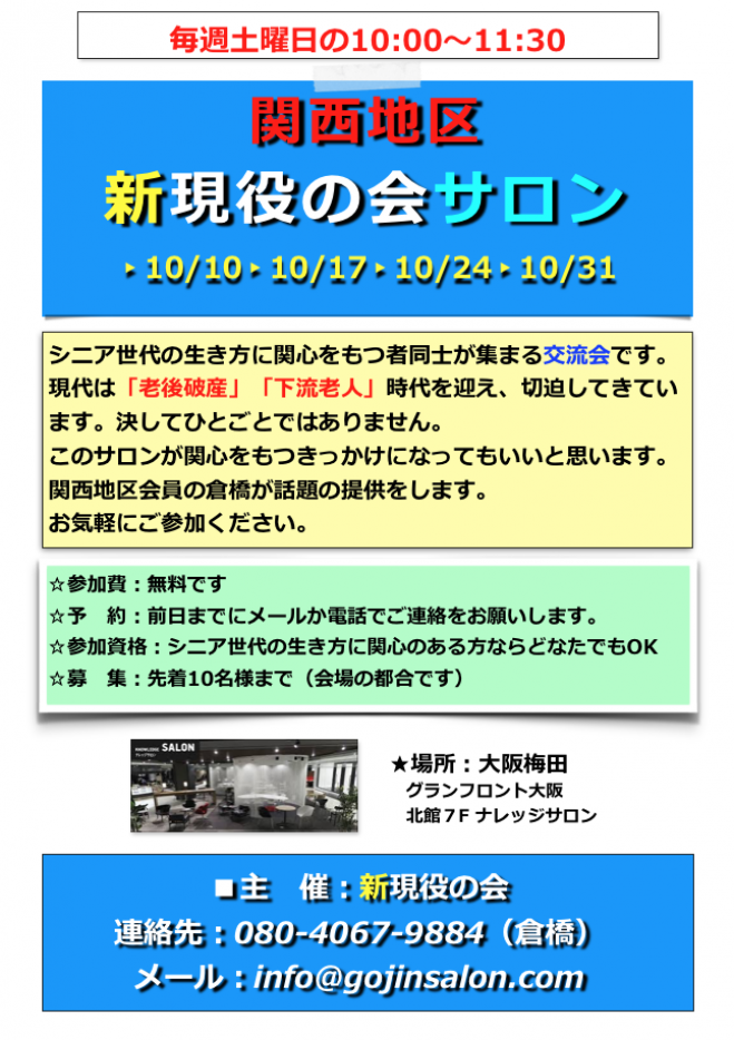 新現役の会2.0サロン(10/24)