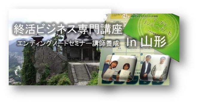 山形53期マンダラエンディングノートファシリテーター養成コース