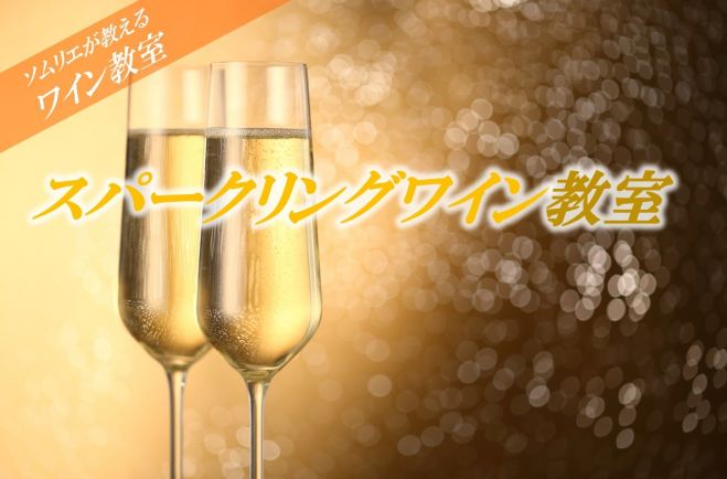 3500円でスパークリングワインが学べる ソムリエが教えるワイン教室 コピー
