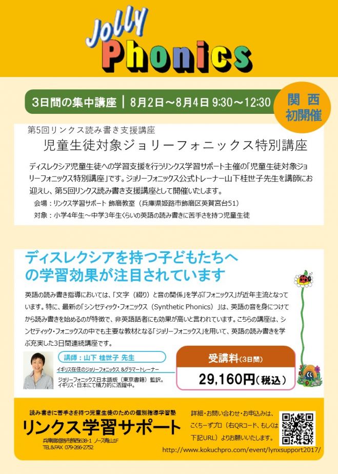 第5回リンクス読み書き支援講座「児童生徒対象ジョリーフォニックス特別講座」姫路