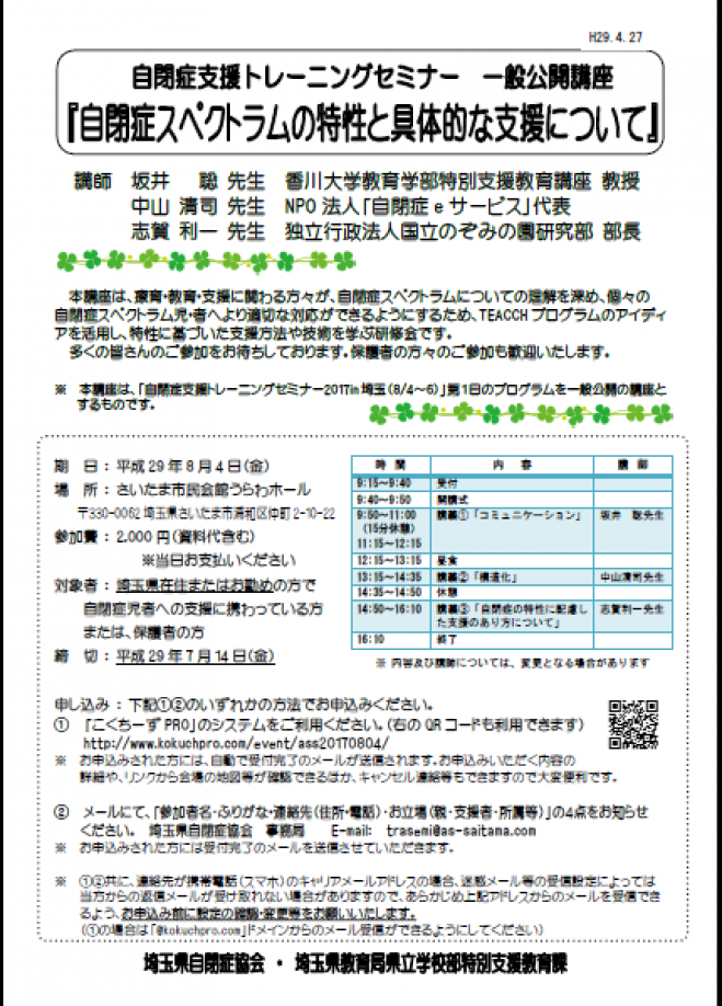 自閉症支援トレーニングセミナー 一般公開講座 『自閉症スペクトラムの特性と具体的な支援について』