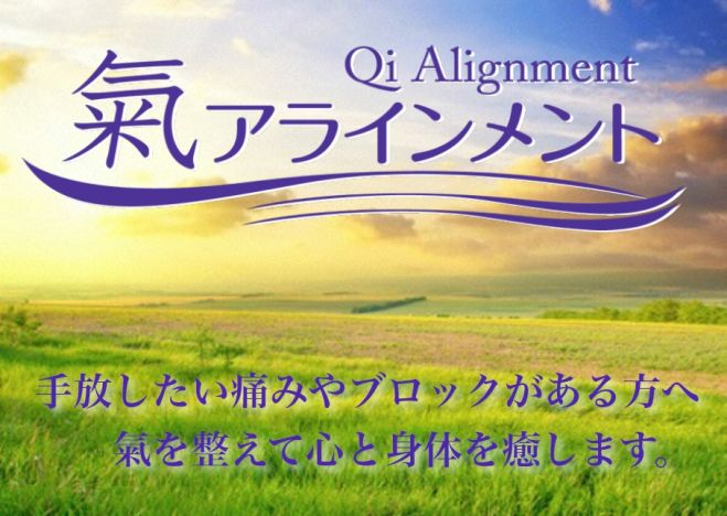 氣アラインメント・プラクティショナー養成講座 無料体験セミナー