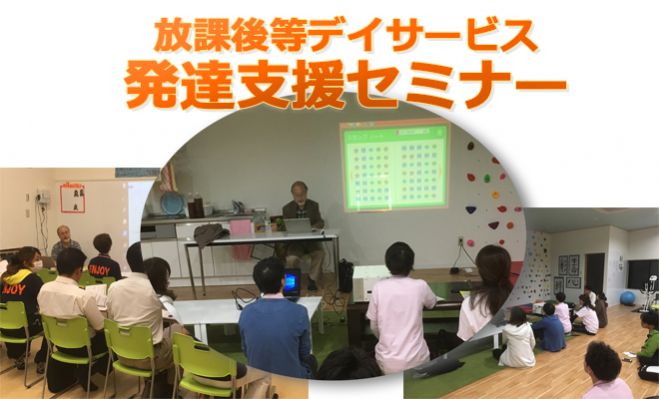 放課後等デイサービス 発達支援セミナー神戸