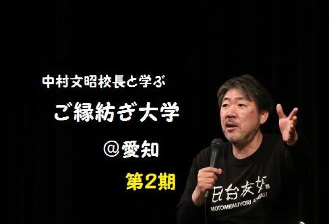 中村文昭と学ぶ・ご縁紡ぎ大学@愛知 第2期