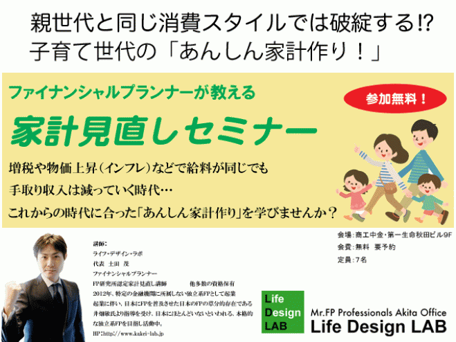 FPが教える家計見直しセミナー