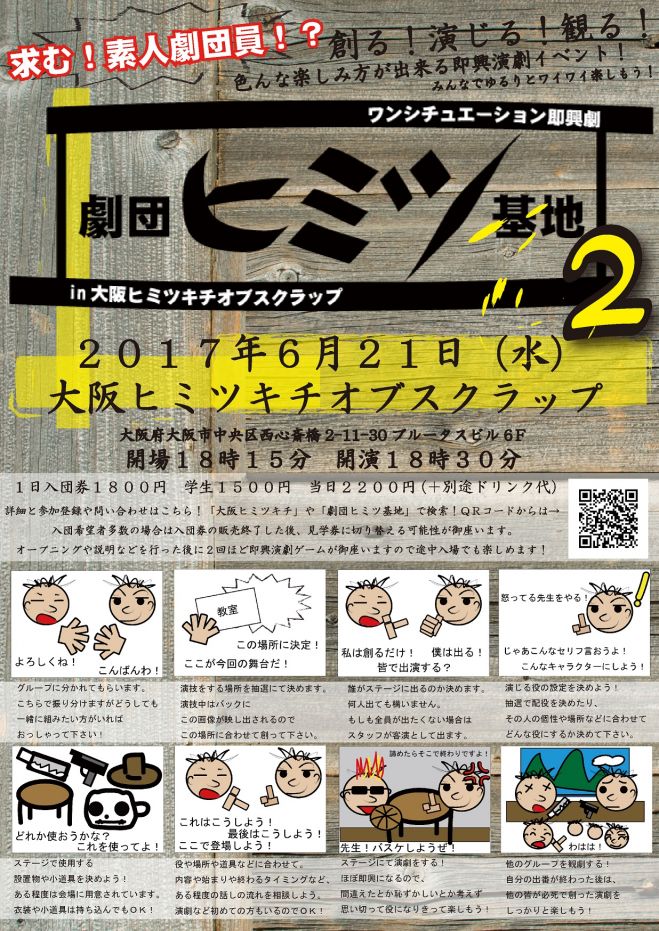 劇団ヒミツ基地in大阪ヒミツキチオブスクラップ2