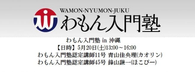 わもん入門塾 in 沖縄