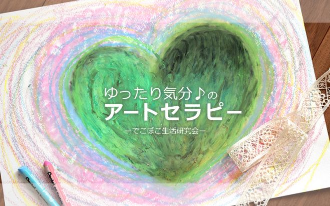 ゆったり気分のアートセラピー in 大阪