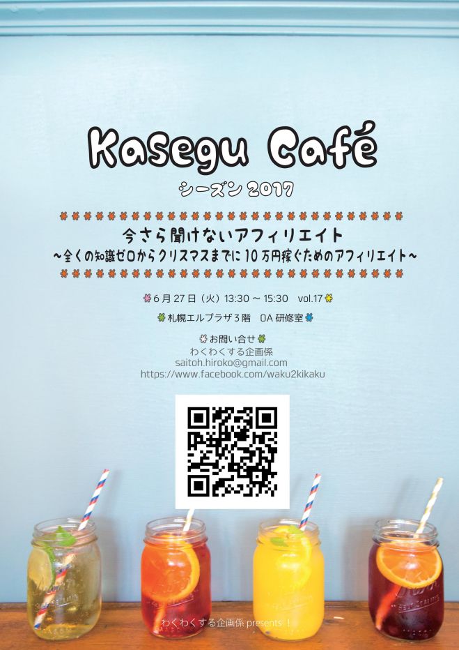 Kasegu Café シーズン2017(17)今さら聞けないアフィリエイト ~全くの知識ゼロからクリスマスまでに10万円稼ぐためのアフィリエイト~