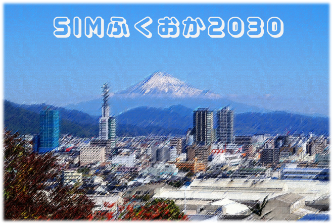 財政出前講座 with SIMふくおか2030 in しずおか