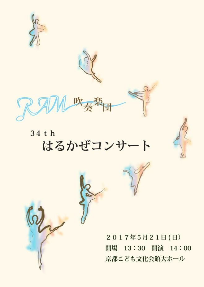 RAM吹奏楽団第34回はるかぜコンサート