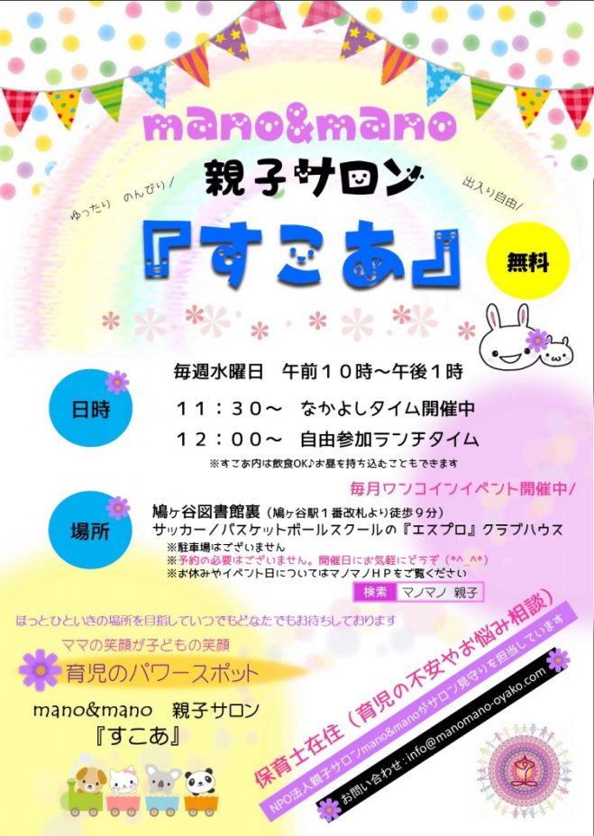 mano&mano親子サロン「すこあ」オープン記念
