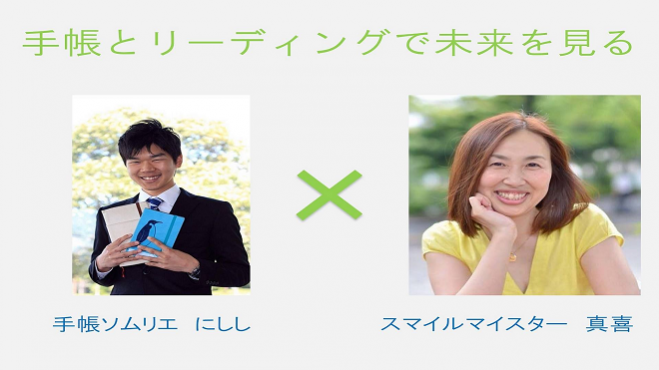手帳とリーディングで未来を見るトークショー