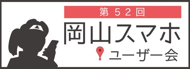 第52回岡山スマホユーザー会